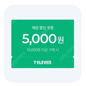세븐일레븐 15000구매시 5천할인 쿠폰 500원