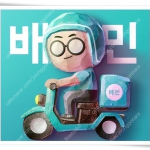 배민/배달의민족 상품권 80% 구매합니다. 칼답 칼입금 거래내역다수