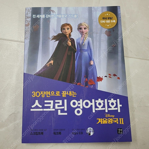 30장면으로 끝내는 스크린 영어회화 "겨울왕국2" 영어교재