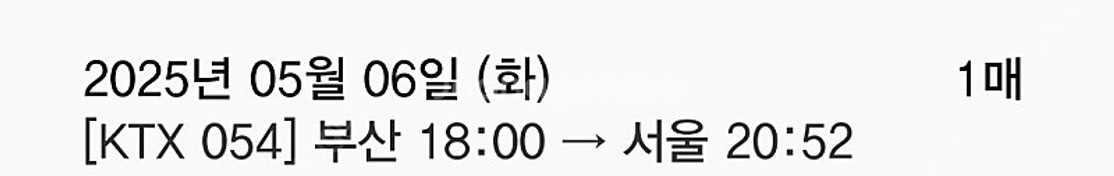 5월 6일 부산->서울 KTX 18:00 교환 (19시...--0
