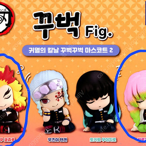 타카라토미 가챠 귀멸의칼날 꾸벅꾸벅 마스코트2 쿄주로 미츠리