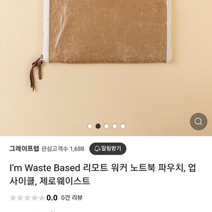 [가격인하]I’m Waste Based 리모트 워커 노트북 파우치, 업사이클, 제로웨이스트 친환경 파우치 그레이프랩