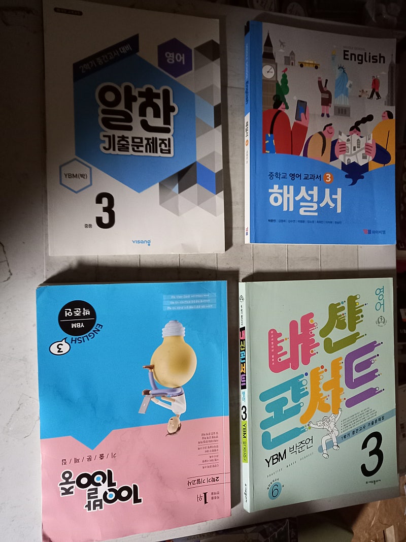 중학교 영어3 박준언 와이비엠 해설서+기출문제집(1~3,5~9과) 총4권 해설서는 펜공부 10곳내외+접은 자국 5장 백발백중은 표지앞면 물자국