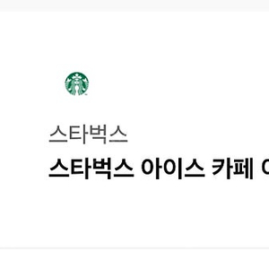 스타벅스 아메리카노 T(기간넉넉)