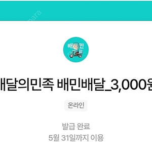 배민배달 3천원권 2장가능 장당2천원