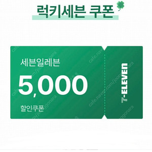 세븐일레븐 5천원 할인 쿠폰 (15000원 이상 구매 시) 1500원 팝니다