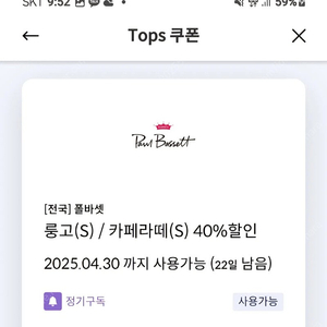 폴바셋 룽고(아메), 라떼 40프로 할인쿠폰(2잔까지 700원)