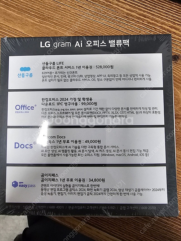 lg 그램 오피스 밸류팩 팝니다. 한컴오피스 2024 ...--0