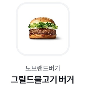 오늘까지)노브랜드 그릴드불고기버거