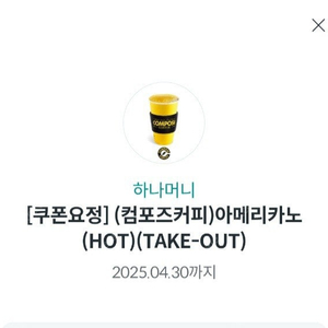 컴포즈커피 아메리카노(HOT) 교환권