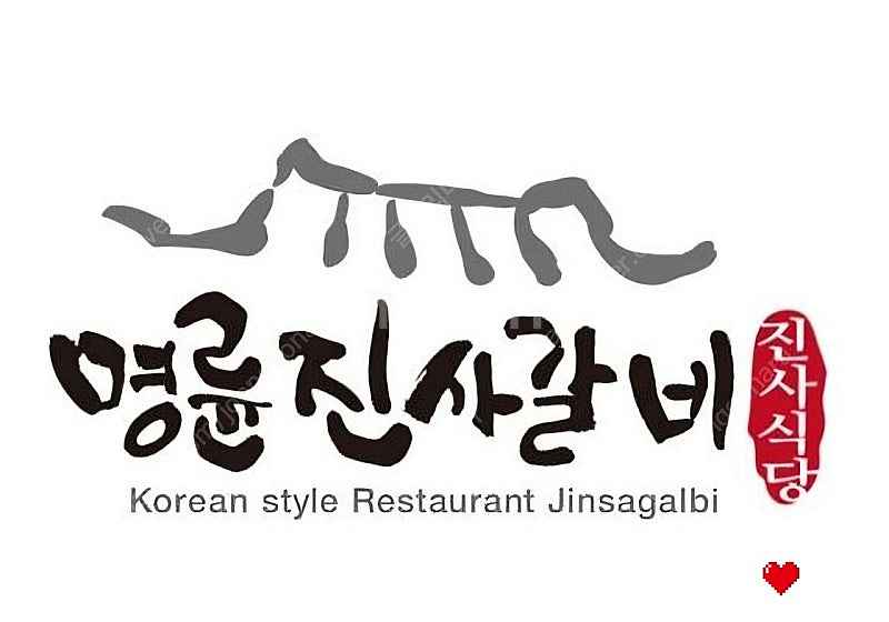 명륜진사갈비 4천원 할인쿠폰 (오늘까지)--0