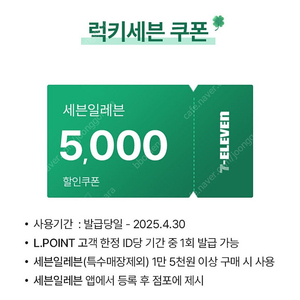 세븐일레븐 5천원 할인쿠폰 (5000원 할인 쿠폰) 1500원