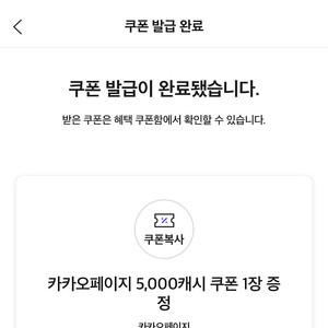 카카오페이지 5,000캐시 쿠폰