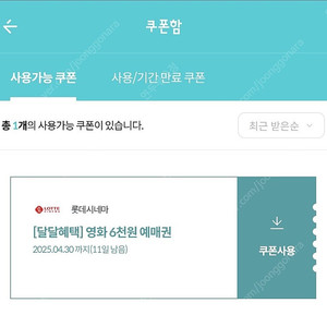 달달혜택 롯데시네마 1000원 1장