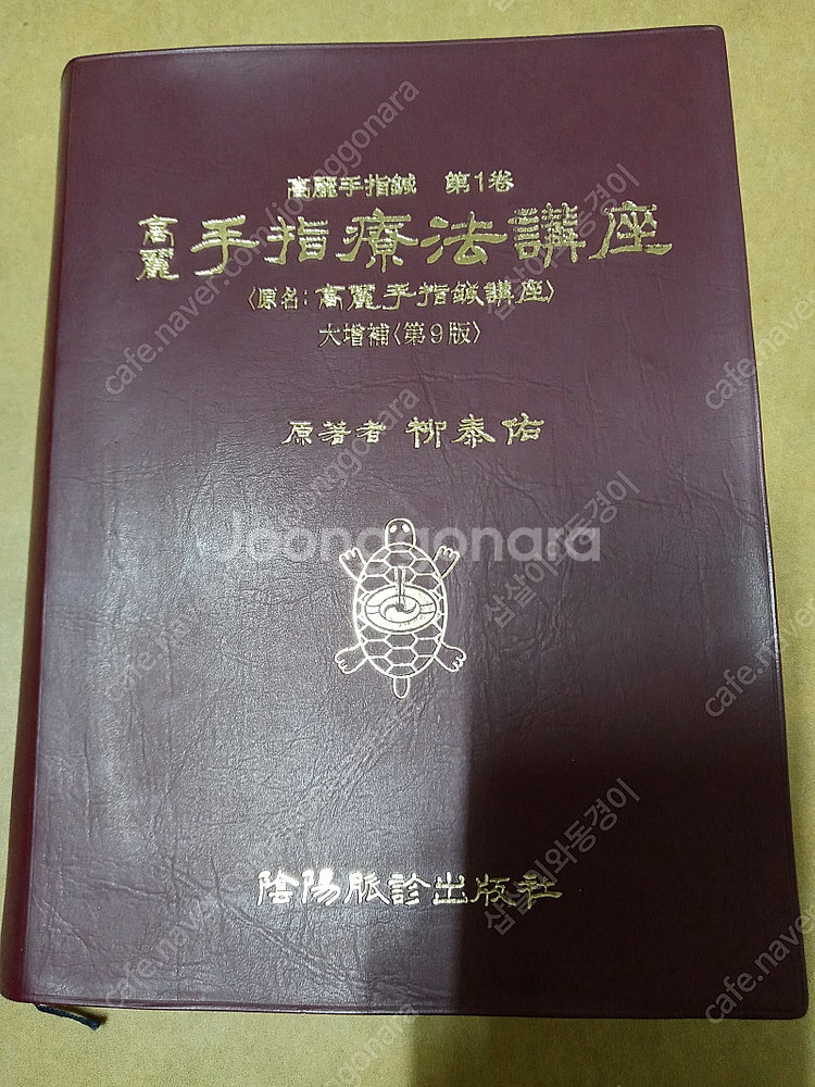 중고 도서팝니다.(대사전,수지침 등등)--0