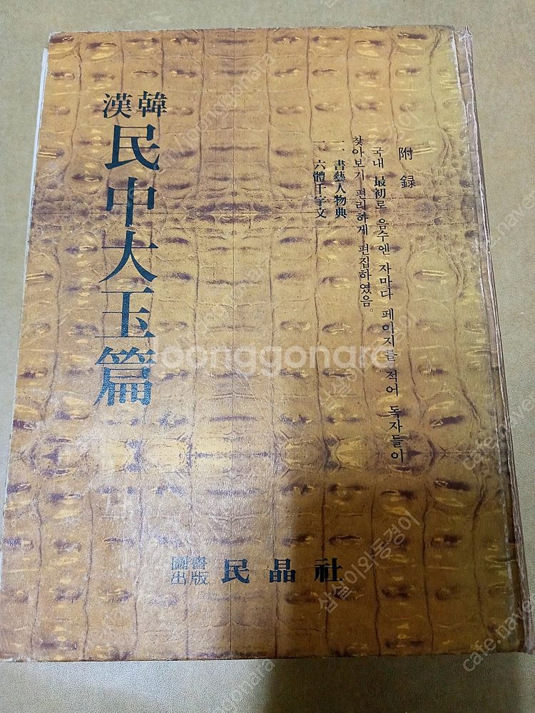 중고 도서팝니다.(대사전,수지침 등등)--3