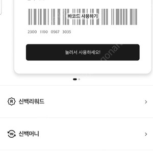 신백리워드 4,500원 2,300원에 팔아요. (오늘부터 소멸)
