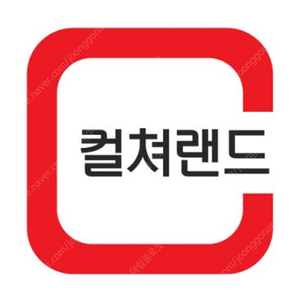 컬쳐랜드 문화상품권