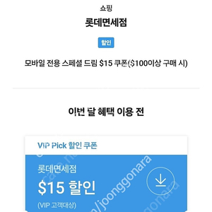 SKT T멤버쉽 VIP Pick 롯데 면세점 $15 할인 쿠폰($100이상 구매 시)