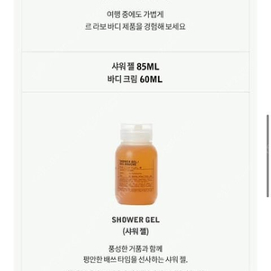 르라보 바디크림 히노끼 60ml / 샤워젤 히노끼 85ml