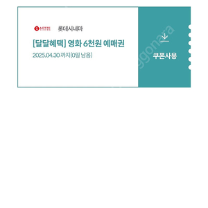 롯데시네마 6000원 영화예매권 kt달달 1000원