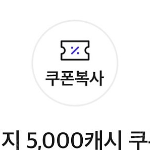 카카오페이지 5,000캐시 쿠폰