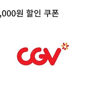 cgv(직영점) 팝콘콤보 5천원 할인쿠폰 1개ㆍ500원(4.30까지)