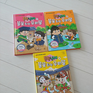 흔한남매 불꽃 튀는 우리말 1, 2, 4권 일괄(택포)