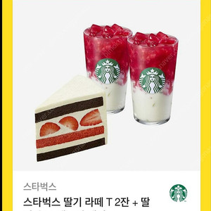 스벅 딸기 라떼 T 2잔 + 딸기초코생크림케이크 쿠폰 판매합니다