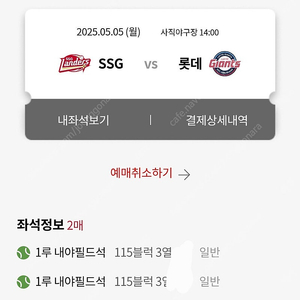 5/5 롯데vs ssg 내야필드 통로 2연석 양도합니다