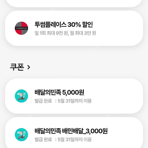 배민쿠폰 5천원,3천원 일괄