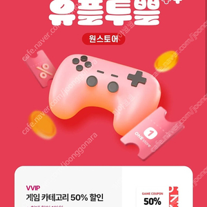 유플 원스토어 게임 카테고리 50% 할인 쿠폰 1000원 팝니다