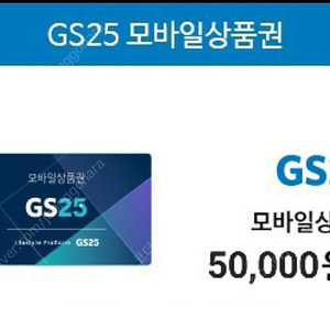 GS25시 편의점 상품권 5만원권