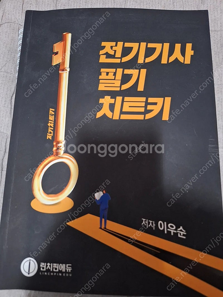 전기치트키 전기기사 필기 택비포함--0