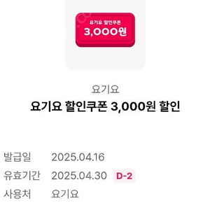 요기요 1만이상 1천 / 2만이상 2천 / 2만5천이상 3천원쿠폰 팝니다