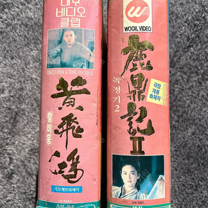 (가격내림) 황비홍 이연걸 녹정기2 김용 주성치 임청하 비디오 vhs 팝니다