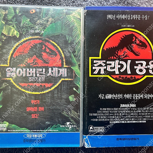 (가격내림) 옛날 쥬라기공원 잃어버린세계 스티븐스필버그 비디오 vhs 팝니다