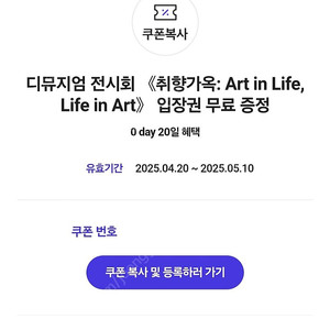 디뮤지엄 전시회 <취향가옥 : Art in Life, Life in Art> 전시 입장권 2매