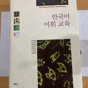 한국어어휘교육/ 태학사