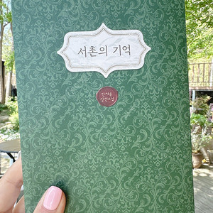서촌의기억