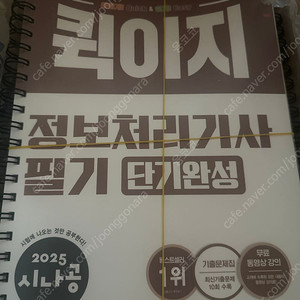 새책 시나공 퀵이지 2025 정보처리기사 분철되었어요/수제비/시나공 택포 25,000