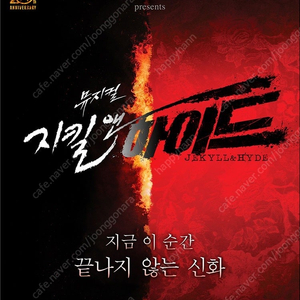 뮤지컬 지킬앤하이드 20주년 서울공연 연석 할인