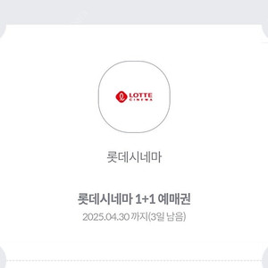 롯데시네마 1+1 영매권 ㅡ 천원에 팝니다