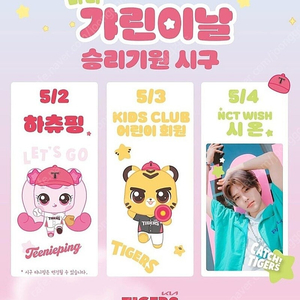 티니핑 하츄핑 이벤트 nct 시구) 5월 2일 3일 4일 금 토 일 기아 한화 K8석 K9석 응원특별석 서프라이즈석 2연석 4연석 단석 양도 1루 3루 어린이날 행사
