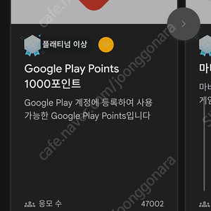구글 플레이 포인트 1000포인트