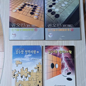 바둑책 고급사활 권오민의 창작사활 김수장 창작사활.