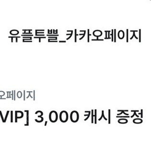 카카오페이지 3000캐시 (1500원)