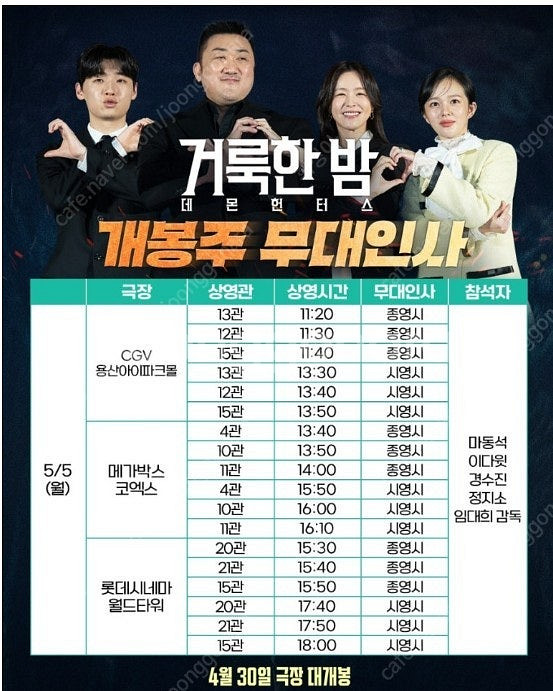 [급처]통로석만 보유ㅣ 거룩한 밤 무대인사 ㅣ 마동석 ...--2