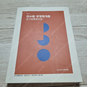 제2판 전수환 경영학개론 공기업통합전공