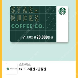 스타벅스 e카드교환권 2만원권 팝니다